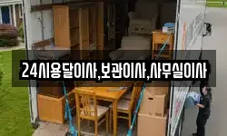24시용달이사,보관이사,사무실이사