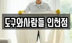 경기 안산시 단원구 대부남동 청소,입주청소,사무실청소,에어컨청소