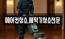 에어컨청소,세탁기청소전문