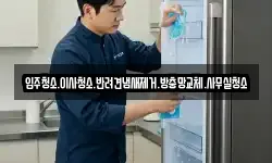 입주청소.이사청소.반려견냄새제거.방충망교체.사무실청소