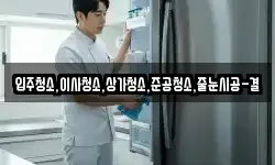 입주청소,이사청소,상가청소,준공청소,줄눈시공-결