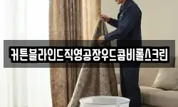 커튼블라인드직영공장우드콤비롤스크린