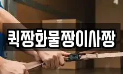 퀵짱화물짱이사짱
