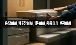 용달이사,반포장이사,1톤이사,원룸이사,보관이사