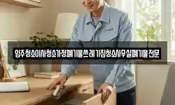 입주청소이사청소가정폐기물쓰레기집청소사무실폐기물전문