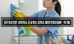 경기 안산시 단원구 대부동동 청소,입주청소,사무실청소,에어컨청소