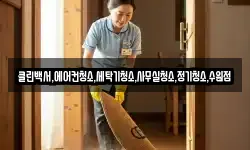 클린백서,에어컨청소,세탁기청소,사무실청소,정기청소,수원점