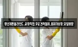 청년커튼블라인드,공장직접,무료견적설치,최저가보장,당일방문