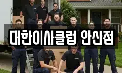 대한이사클럽 안산점