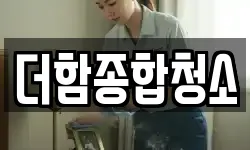더함종합청소