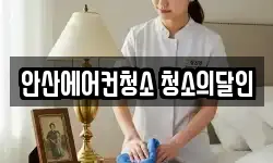 경기 안산시 단원구 목내동 청소,입주청소,사무실청소,에어컨청소