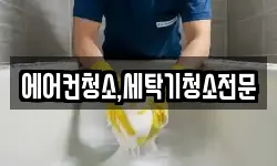 에어컨청소,세탁기청소전문
