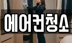 에어컨청소