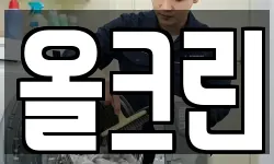 올크린