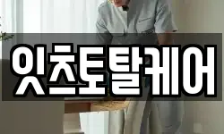 잇츠토탈케어