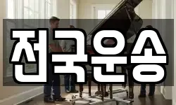 전국운송