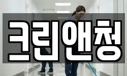 크린앤청
