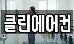 클린에어컨