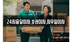 24시용달이사,보관이사,사무실이사