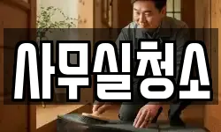 사무실청소