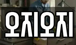 오지오지
