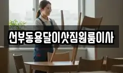 선부동용달이삿짐원룸이사