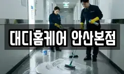 경기 안산시 단원구 선부동 청소,입주청소,사무실청소,에어컨청소