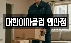 대한이사클럽 안산점
