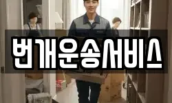 번개운송서비스