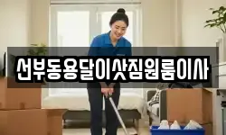선부동용달이삿짐원룸이사