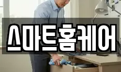 스마트홈케어
