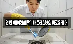 안산 에어컨세탁기매트리스청소 바로홈케어