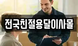 전국친절용달이사몰