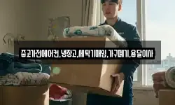 중고가전에어컨,냉장고,세탁기매입,가구폐기,용달이사