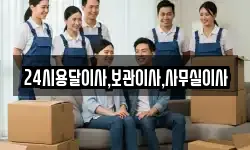 24시용달이사,보관이사,사무실이사