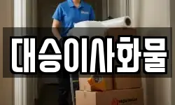 대승이사화물