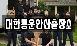 대한통운안산출장소