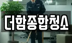더함종합청소