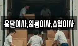용달이사,원룸이사,소형이사