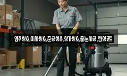 입주청소,이사청소,준공청소,상가청소,줄눈시공,탄성코트