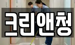 크린앤청