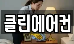 클린에어컨