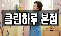 클린하루 본점