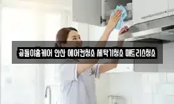 경기 안산시 단원구 신길동 청소,입주청소,사무실청소,에어컨청소