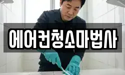 에어컨청소마법사