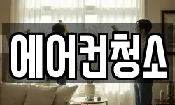 에어컨청소