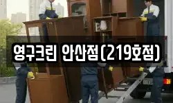 영구크린 안산점(219호점)