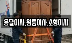 용달이사,원룸이사,소형이사