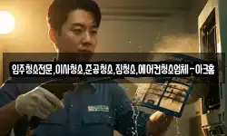 입주청소전문,이사청소,준공청소,집청소,에어컨청소업체-아크홈