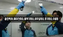 클린백서,에어컨청소,세탁기청소,사무실청소,정기청소,수원점